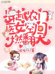 女医生穿越农家