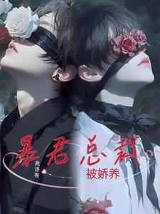 暴君宠妻的
