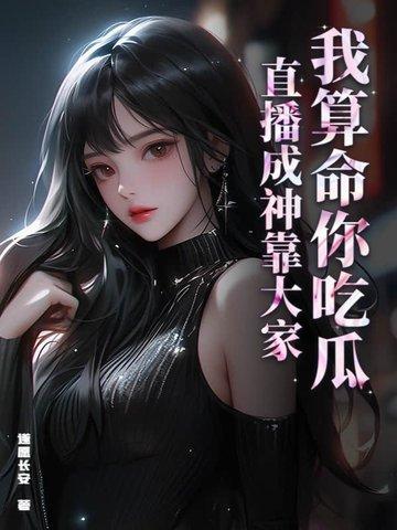 我算命爆红星际免费阅读