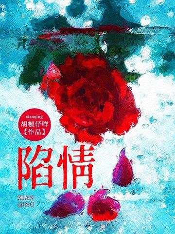 陷情的全文阅读