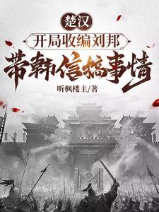 楚汉开局项羽