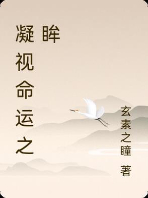 凝结命运