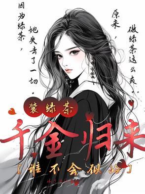 千金归来 原著