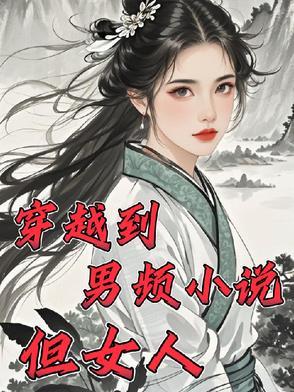“穿越到男频爽文里艰难求生”