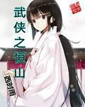 武侠之纵横无敌全文