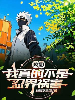 火影我真不是邪神走狗