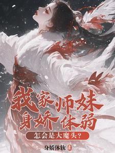 师门全是邪修?那我也不装了免费观看全文!风瓷