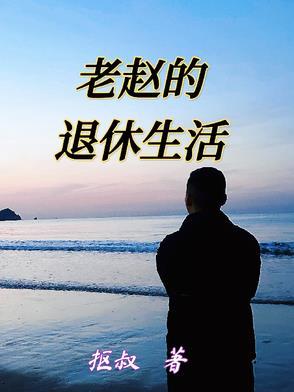 老赵的幸福的生活