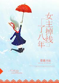 女主掉线8年