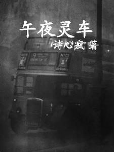 午夜灵车电视剧在线看