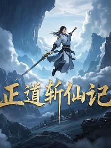 正道仙途