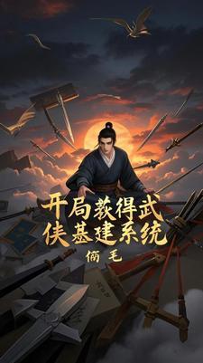 武侠 开局获得