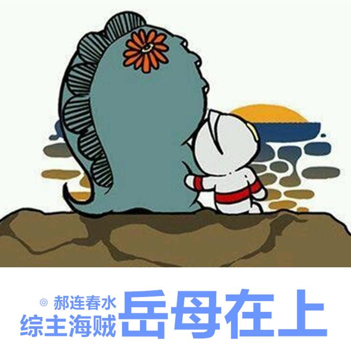 综岳母在上