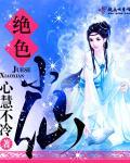 绝色仙妻