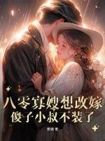 重生八零寡妇喜当妈的