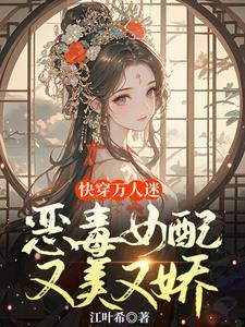 快穿之女配恶毒女配逆袭