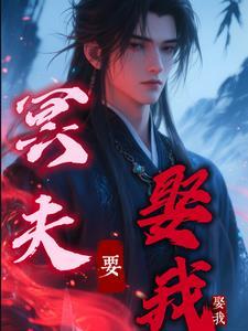 冥夫要压我漫画免费阅读