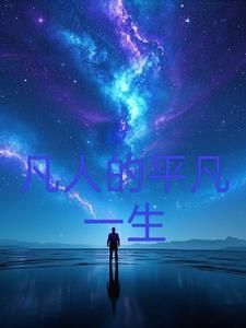 平凡人含义