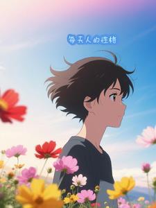人常见的性格
