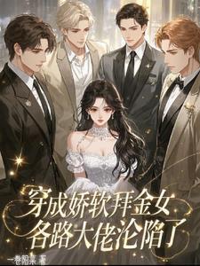 穿书穿成娇软女配