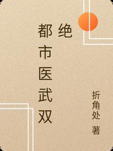 都市医武双绝秦汉