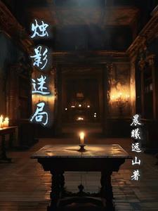 烛影成就攻略
