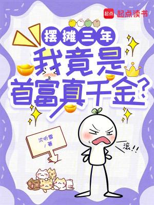 摆地摊成为富翁
