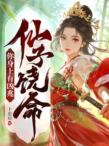 仙子惨死