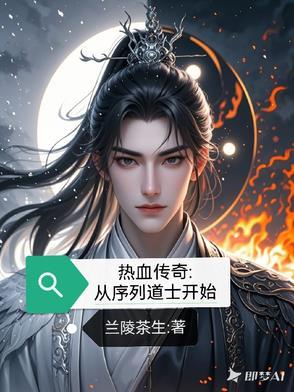 热血传奇第一道士