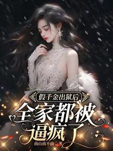 假千金离开豪门暴富