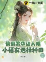侯府有朵小娇花全文免费阅读