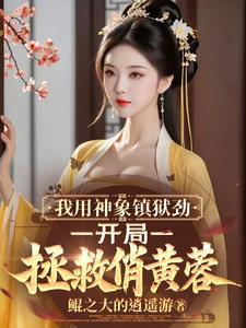 神象镇狱劲详细介绍