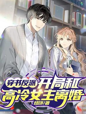 女主穿书和反派在一起的文