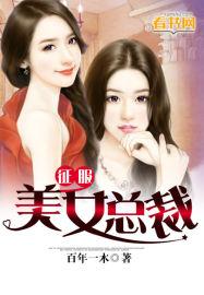 征服美女总裁 百年一木未删减