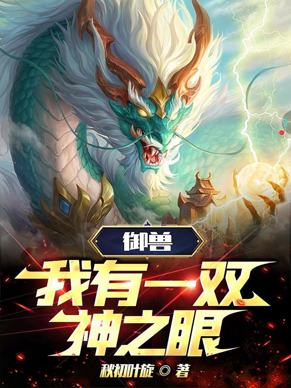 我的御兽是神话级的