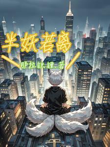 半妖王妃全文免费阅读