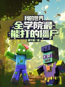 我的世界最厉害的僵尸