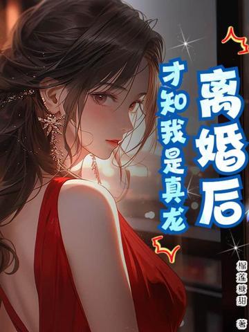 离婚后真香