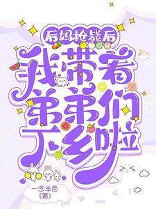 后妈虑带孩子视频