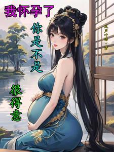“我怀孕了”