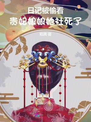 贵妃娘娘又被翻牌子了无弹窗