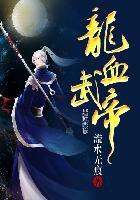 龙血武帝女主角