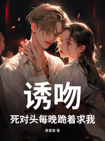 死对头每天都想上我