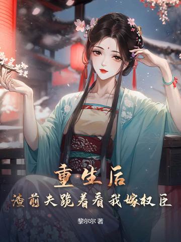 重生和前夫再续前缘的