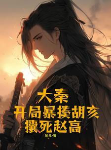 大秦开局斩了赵高