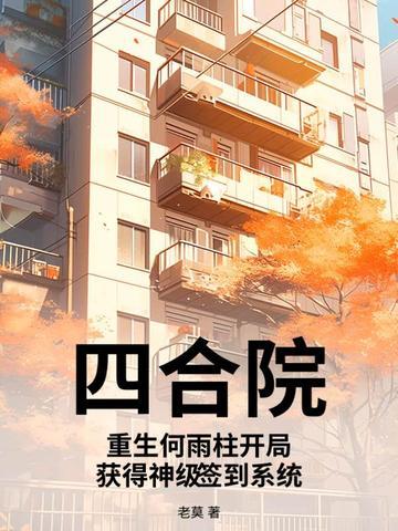 重生傻柱小时候
