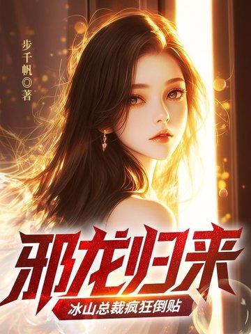 邪龙狂兵免费阅读