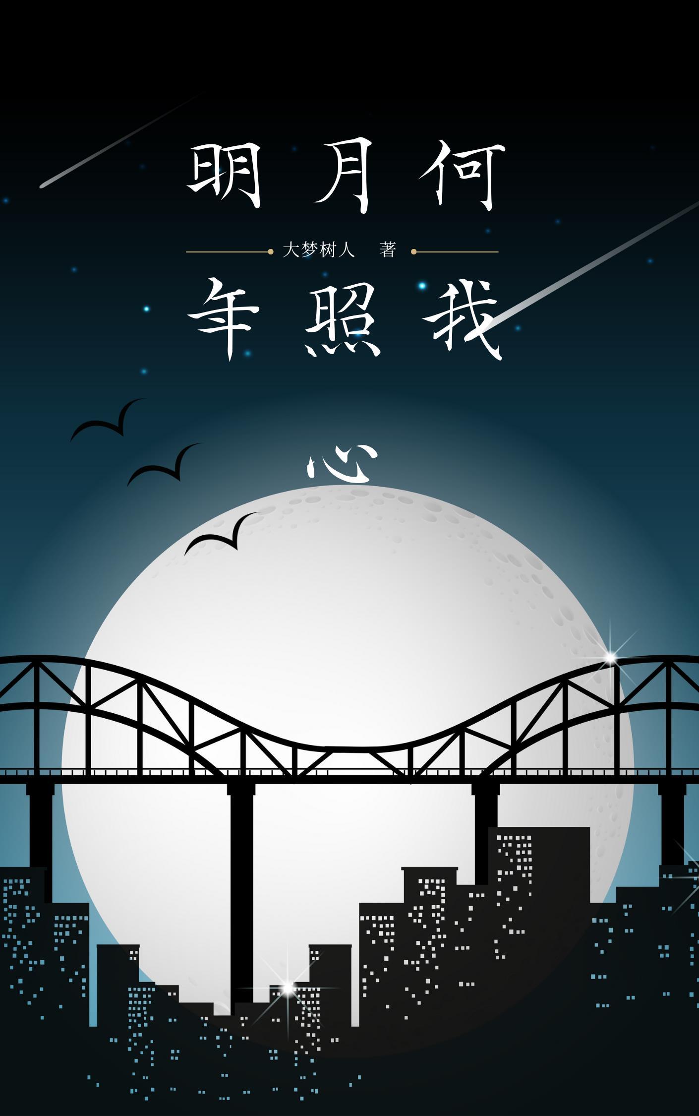 明月何时照我还啥意思