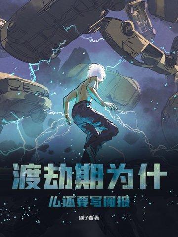 为什么要渡劫才能成神仙