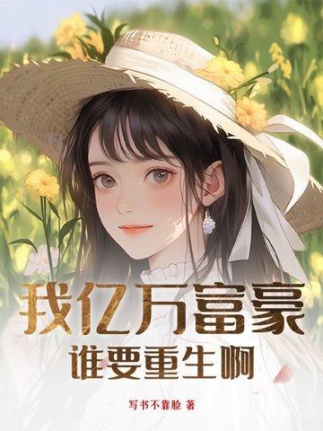 我亿万富老翁重生了